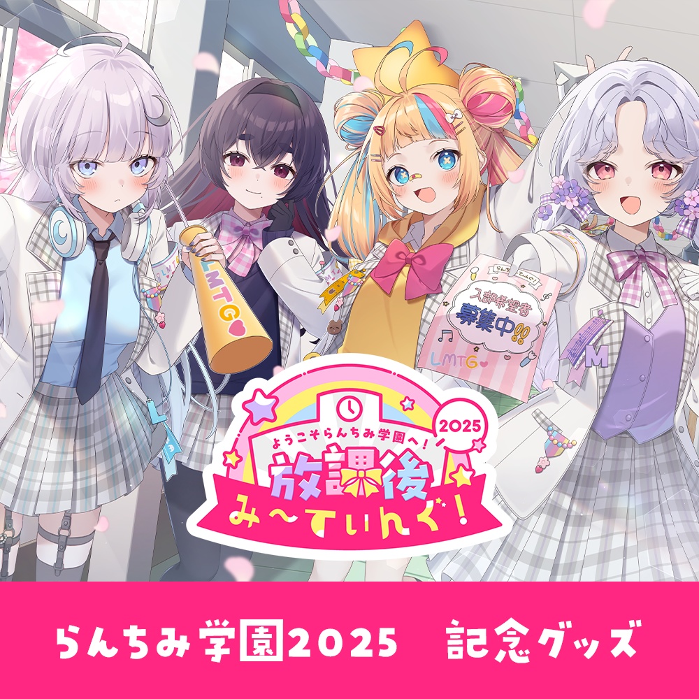 【放課後み～てぃんぐ！】イベント記念グッズ