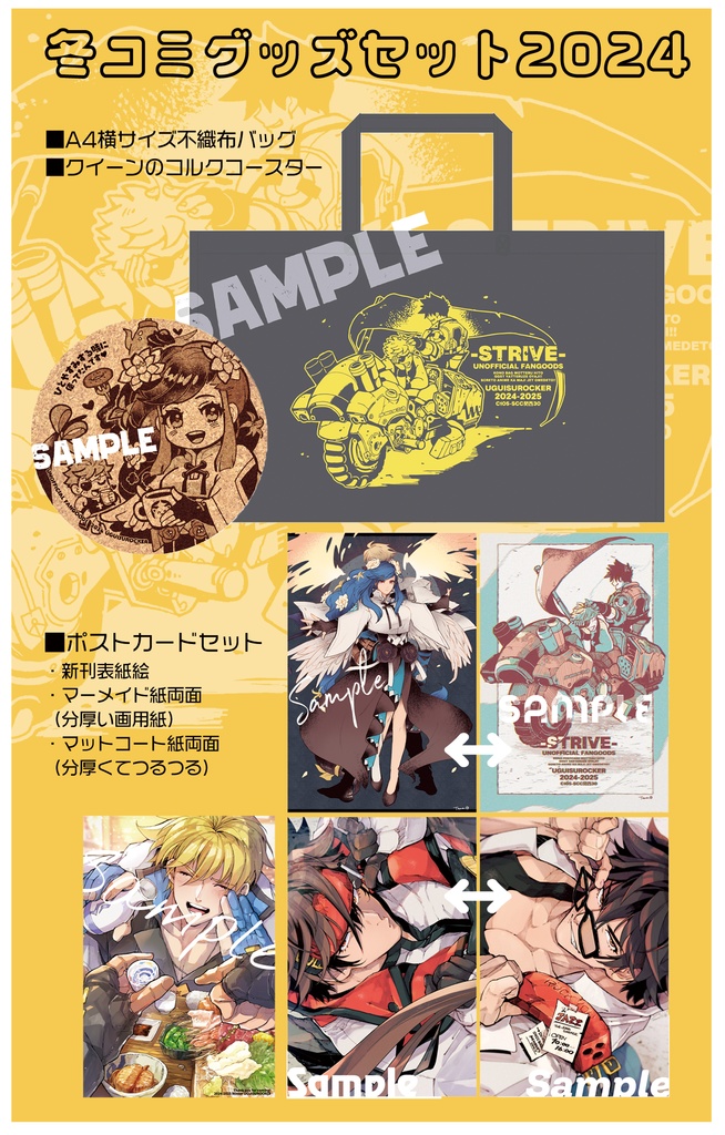 冬コミグッズセット2024