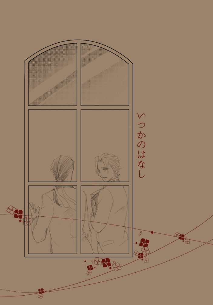 いつかのはなし