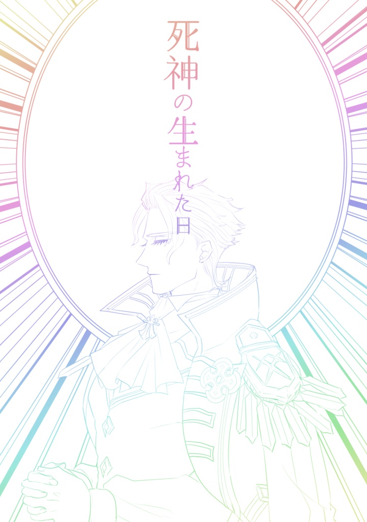 死神の生まれた日