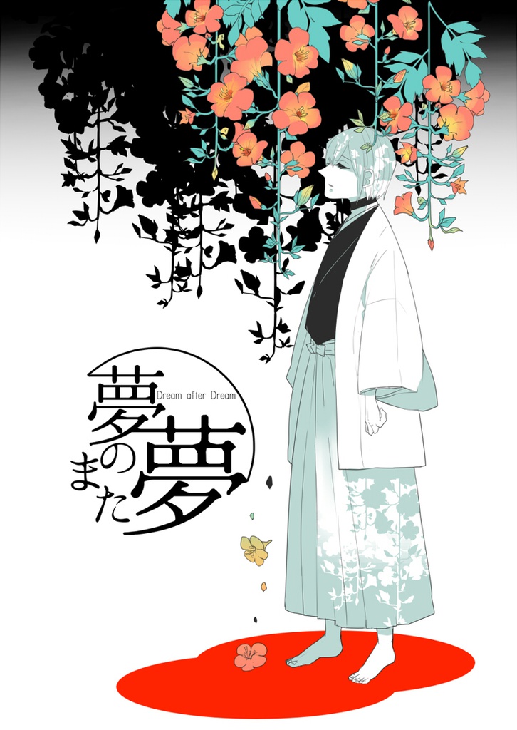 夢のまた夢