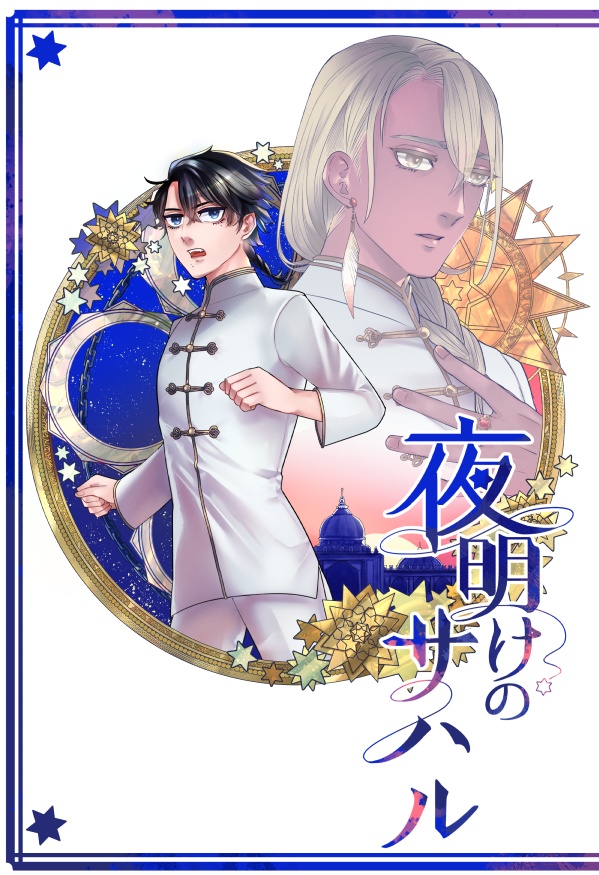 夜明けのサハル