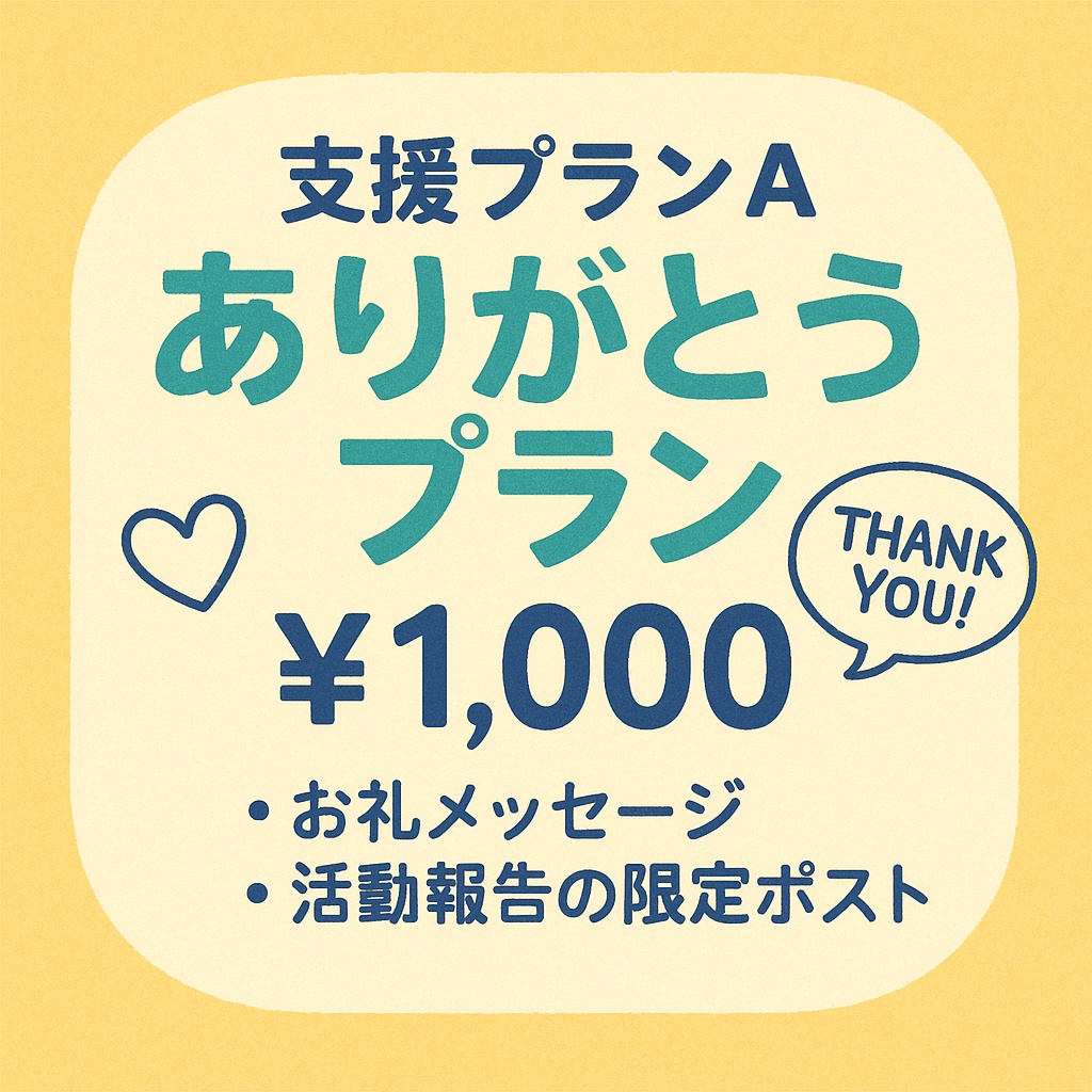 ありがとうプラン