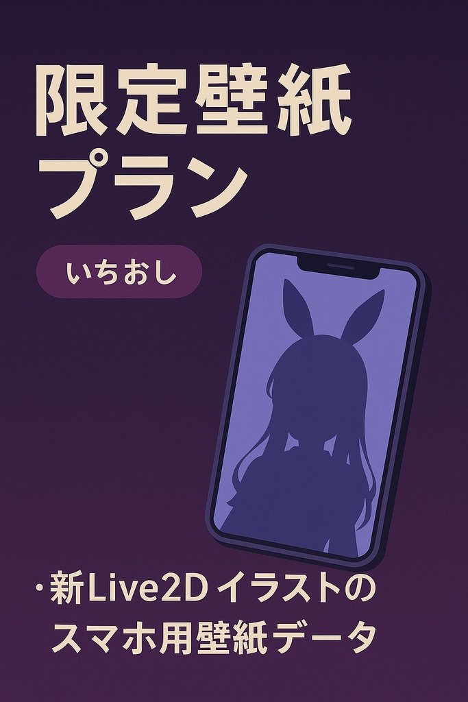 限定壁紙プラン