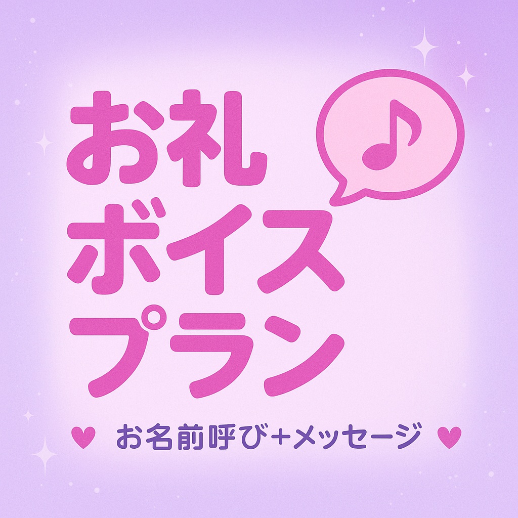 お礼ボイスプラン