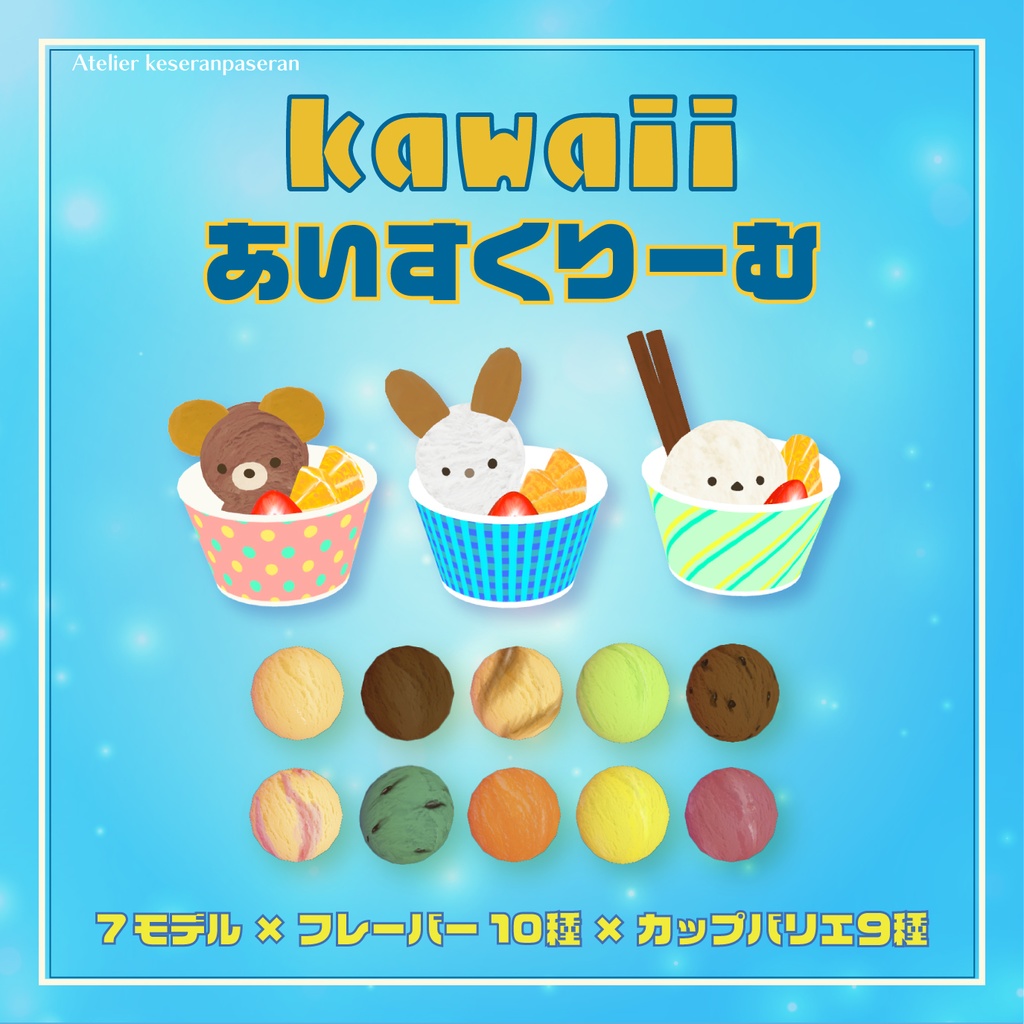 kawaiiあいすくりーむ【オリジナル３Dモデル】