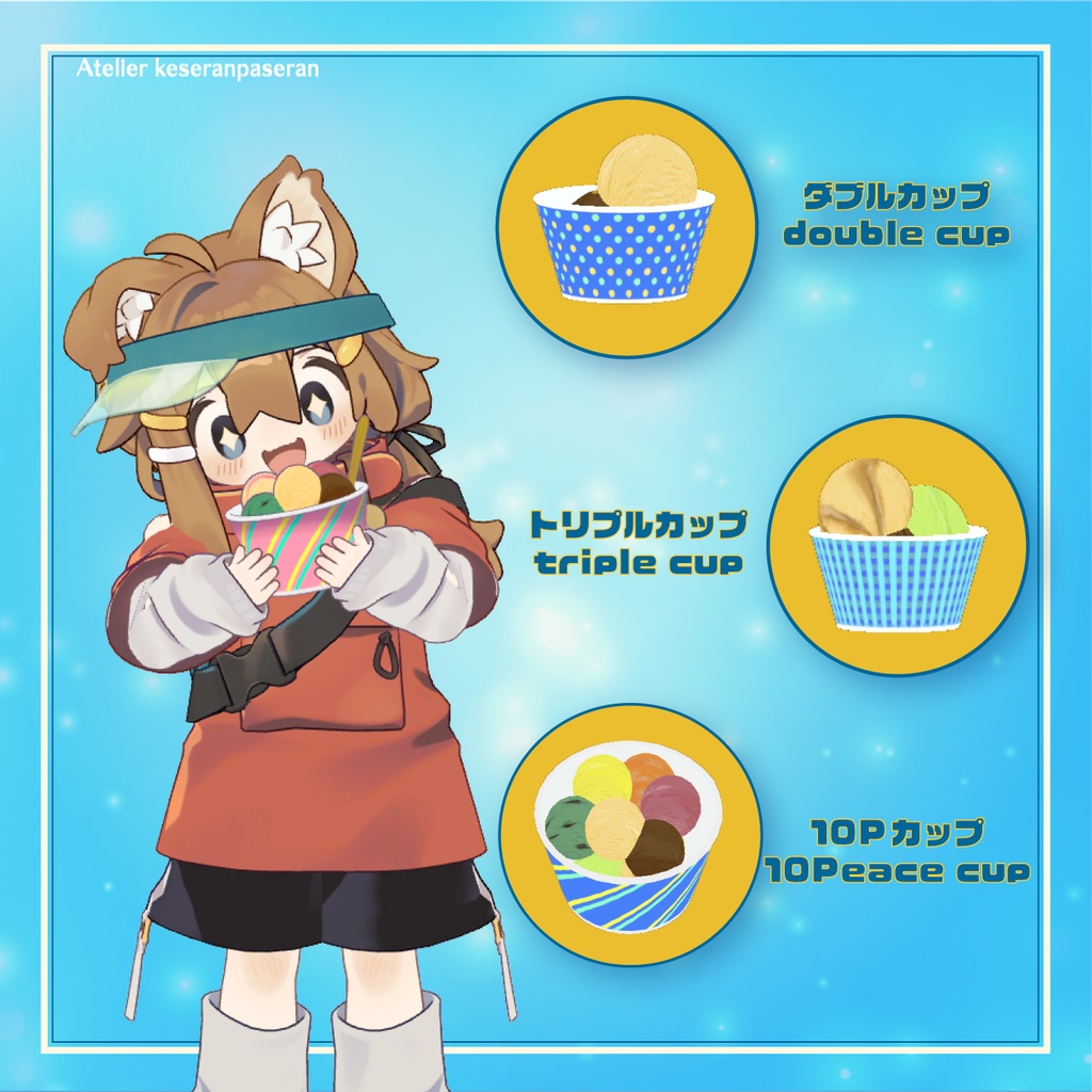 kawaiiあいすくりーむ【オリジナル3Dモデル】