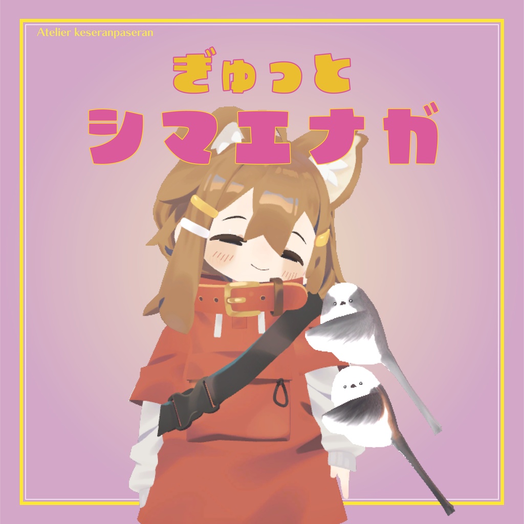 ぎゅっとシマエナガ【オリジナル3Dモデル】