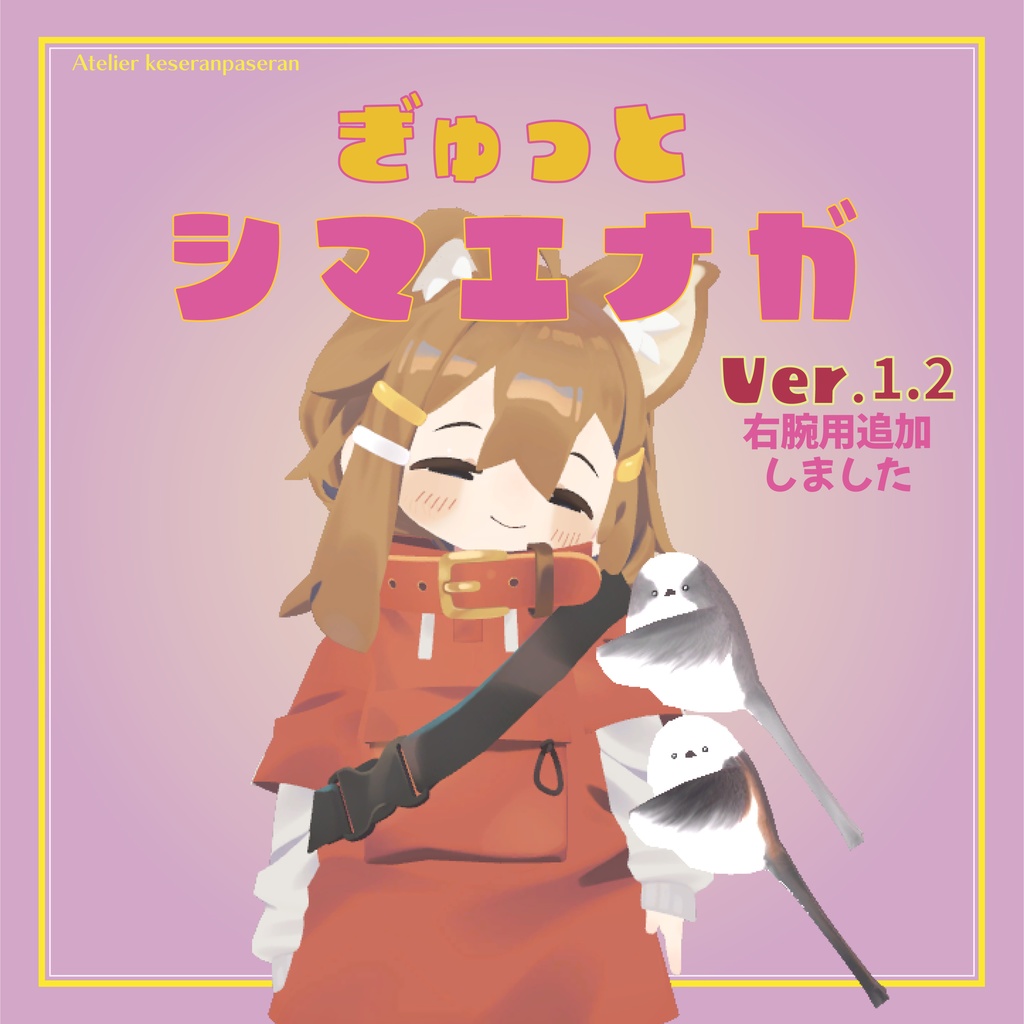 ぎゅっとシマエナガ【オリジナル3Dモデル】Ver.1.2更新