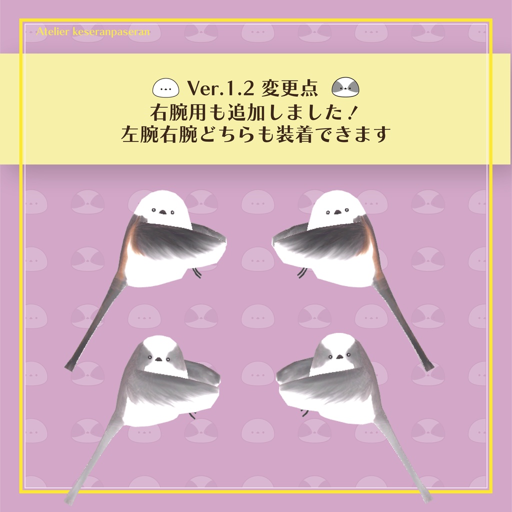 ぎゅっとシマエナガ【オリジナル3Dモデル】Ver.1.2更新