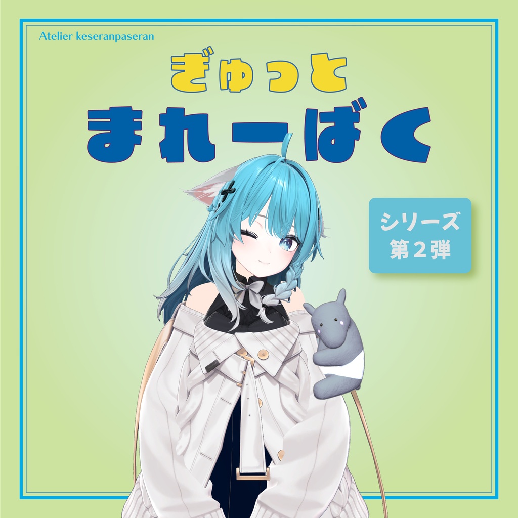ぎゅっとまれーばく【オリジナル３Dモデル】