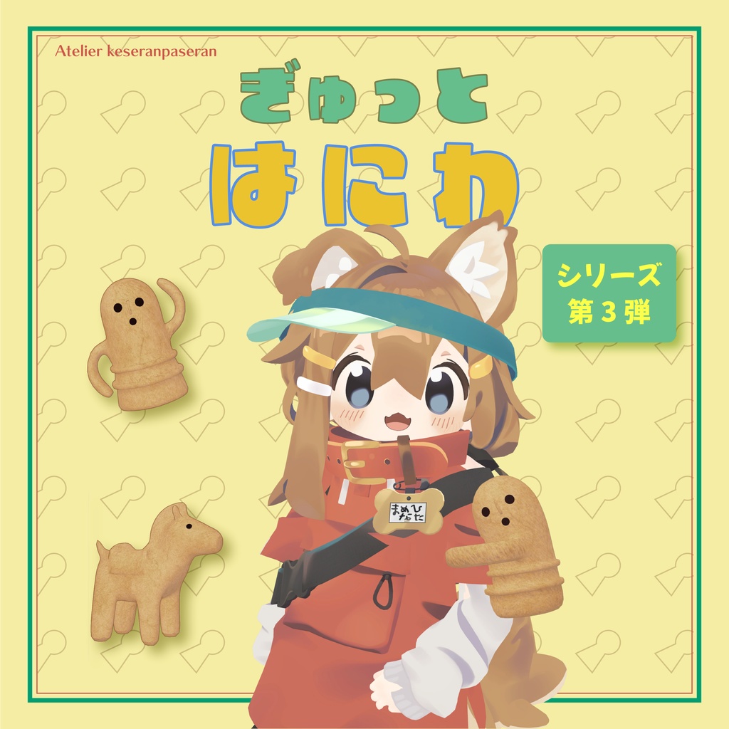 ぎゅっとはにわ【オリジナル３Dモデル】