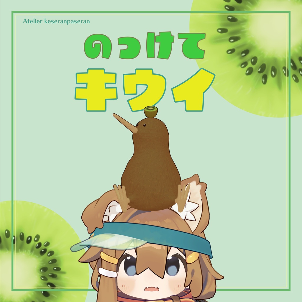 のっけてキウイ【オリジナル3Dモデル】