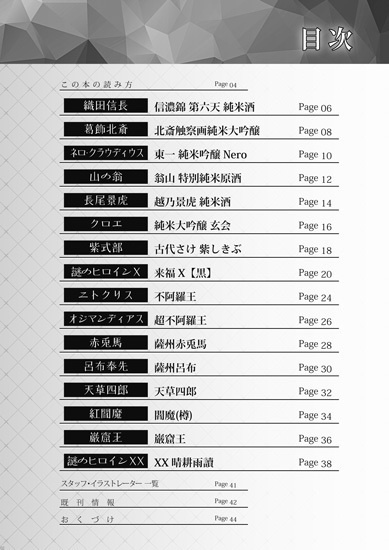 サーヴァントっぽい名前のお酒を呑んでみる本2 日本酒・焼酎編