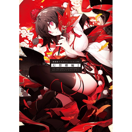 逸遊団イラストレーションズ5　幻想郷編２