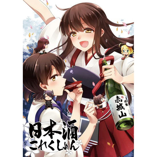 日本酒これくしょん