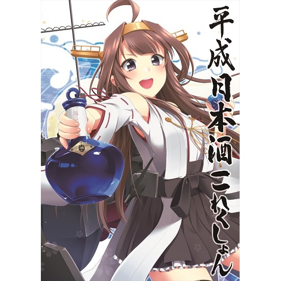 平成日本酒これくしょん