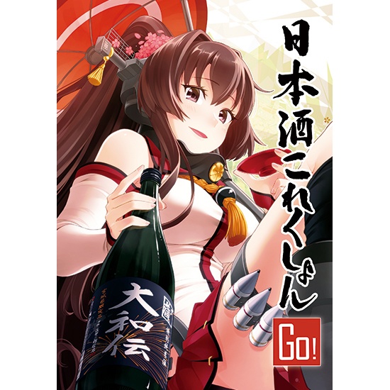 日本酒これくしょんGO!