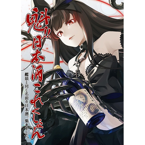 魁!!日本酒これくしょん