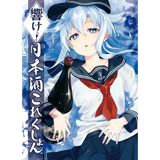 響け!日本酒これくしょん