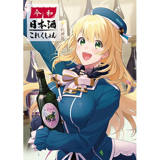 令和日本酒これくしょん