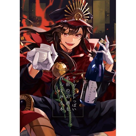 サーヴァントっぽい名前のお酒を呑んでみる本 