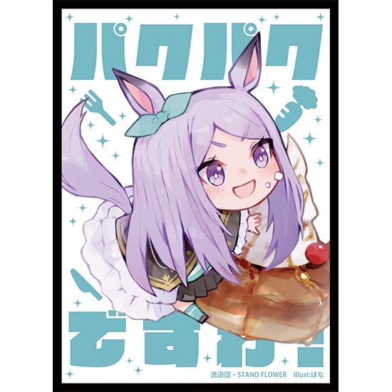 カードスリーブ第81弾「メジロマックイーン(パクパクですわ)」