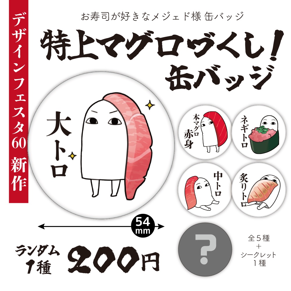 お寿司が好きなメジェド様缶バッジ~特上マグロ~