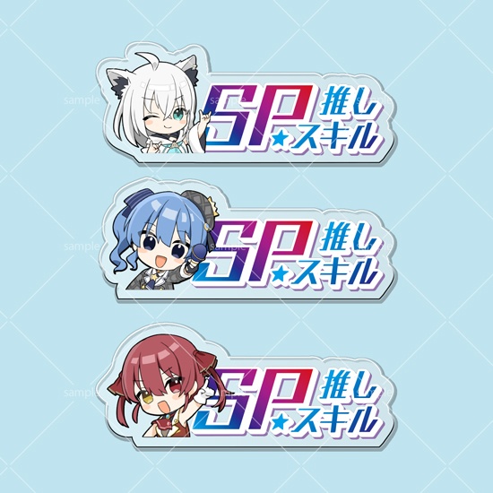 【グッドケミストリ】第1弾SPスキルマーカー 3個セット「フブキ・すいせい・マリン」