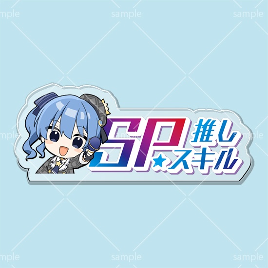 【グッドケミストリ】第1弾SPスキルマーカー「すいせい」