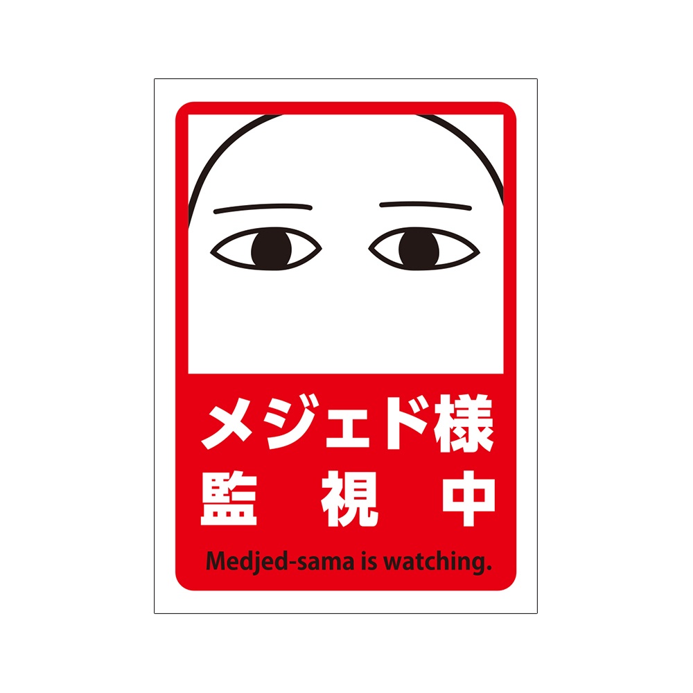 防犯メジェド様ステッカー