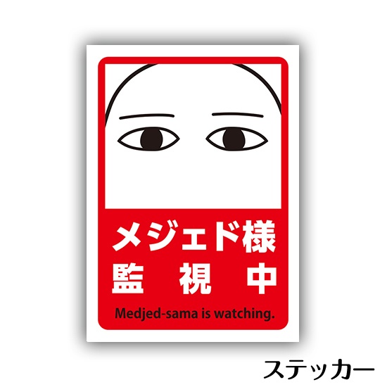 防犯メジェド様ステッカー