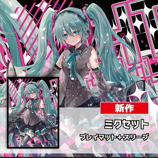 スリーブ・プレイマットセット「初音ミク(黒衣装)」