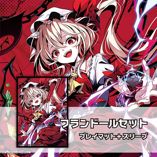 スリーブ・プレイマットセット「フランドール」