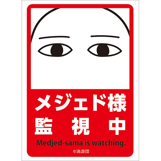 カードスリーブ第110弾「メジェド様監視中」