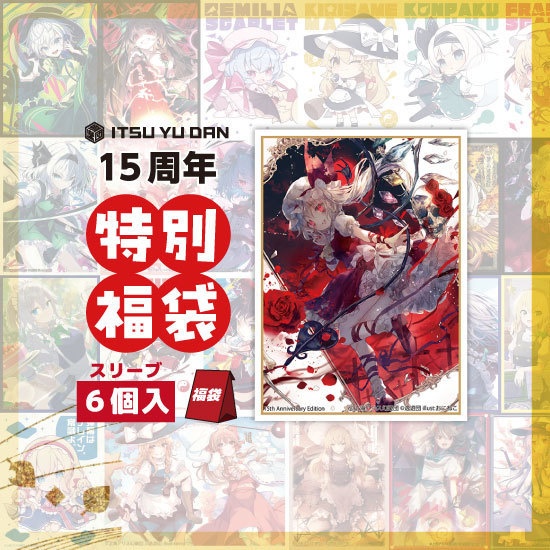 逸遊団15周年記念福袋