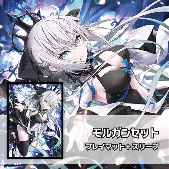 スリーブ・プレイマットセット「モルガン」