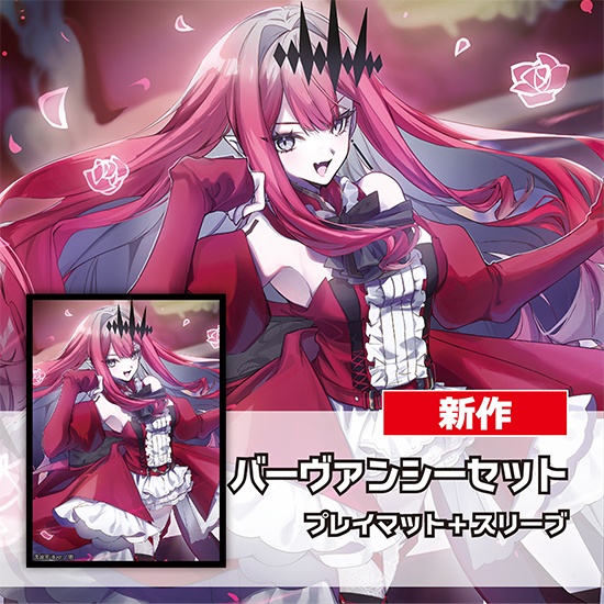 スリーブ・プレイマットセット「バーヴァンシー」