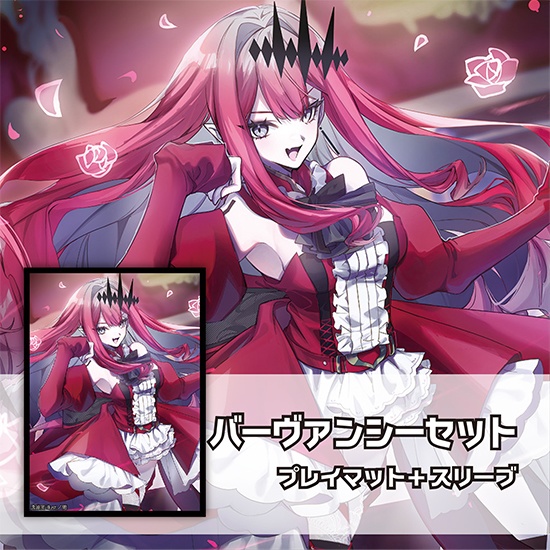 スリーブ・プレイマットセット「バーヴァンシー」