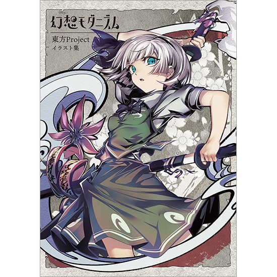 幻想モダニズム