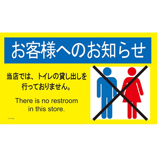 【さわやか食堂】プレイマット「トイレ貸し出ししておりません」