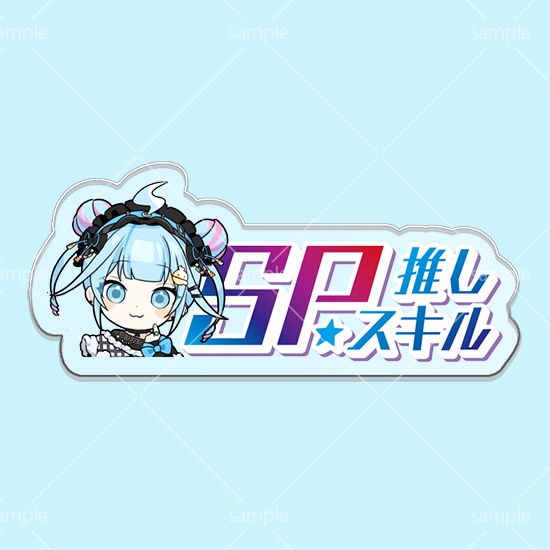 【グッドケミストリ】第9弾SPスキルマーカー 「枢」