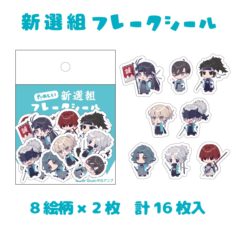 たのしい新選組フレークシール16枚入