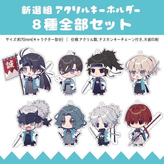 新選組アクキー全部セット