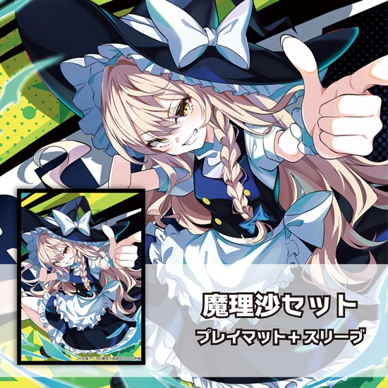 スリーブ・プレイマットセット「魔理沙」