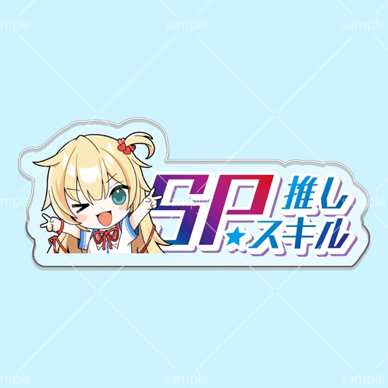 【グッドケミストリ】 第10弾SPスキルマーカー「はあちゃま」