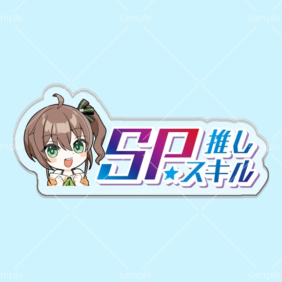 【グッドケミストリ】 第10弾SPスキルマーカー「まつり」