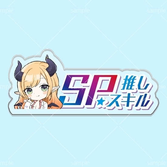 第11弾SPスキルマーカー「ちょこ先」