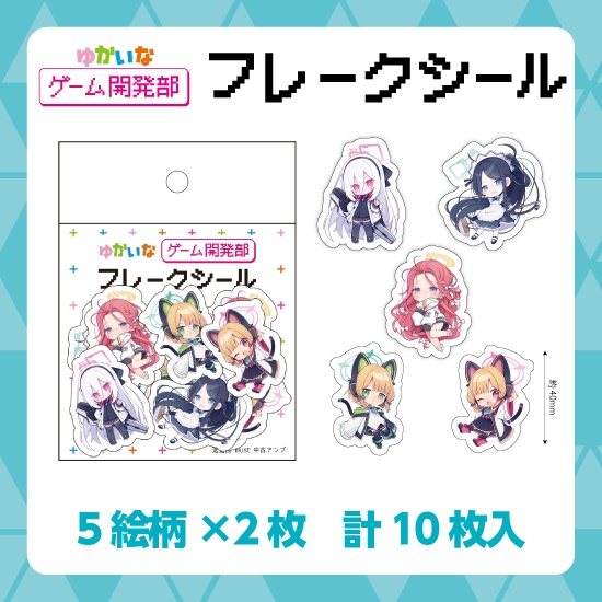 ゆかいなゲーム開発部フレークシール10枚入