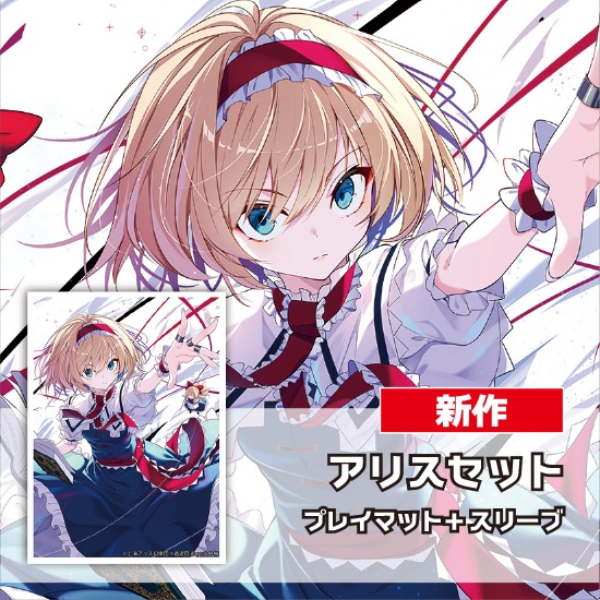 スリーブ・プレイマットセット「アリス」